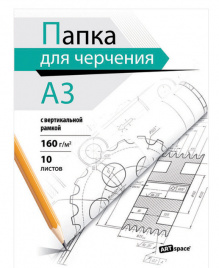 Папка для черчения А3 10л с вертикальной рамкой 160г/м2 Спейс