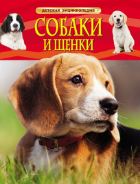 Собаки и щенки Детская энциклопедия Росмэн