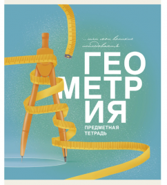 Тетрадь 40л П Основы Геометрия КЭ