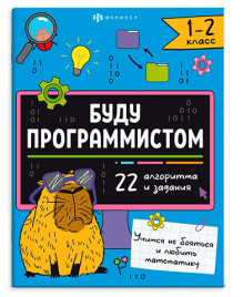 Буду програмистом 1-2 класс 200*260мм 8л Феникс