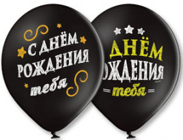 Шар воздушный 14" с рисунком С Днем рождения 2цв