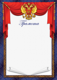 Грамота Сфера РФ мелов.бумага 150г/м2 Ш-17147