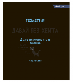 Тетрадь 36л П Котомемы Геометрия AL11139/5