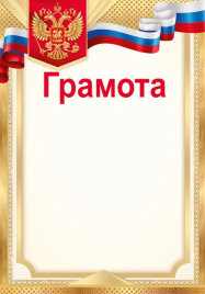 Грамота ИмП 406 Российская символика 39.272.00