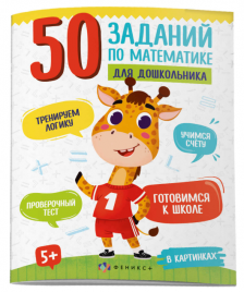 Пособие 50 заданий по математике для дошкольников В картинках Феникс