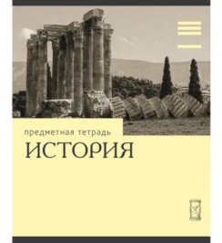 Тетрадь 36л П Эрудиция История Эксмо