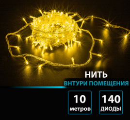 Гирлянда В 140 led шнурок тепло-белый 10м прозр провод