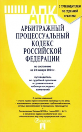 Арбитражный процессуальный кодекс РФ по состоянию на 24.01.2024г А5 320стр, обложка- бумага, на скоб