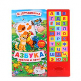 Книга Умка озвуч. М.Дружинина Азбука зверей и птиц