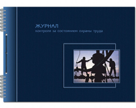 Журнал контроля за сост.охраны труда А4 50л шнуровка Политехнология