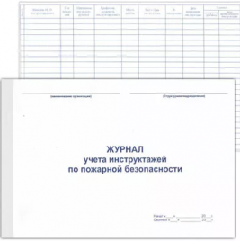 Журнал учета инструктажей по пожарной безопасности А4 48л