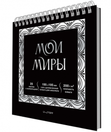 Скетчпад Мои миры 195х195мм спираль 20л акварел бумага 200гм2 с перфорацией