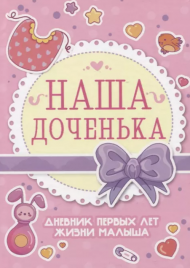 Дневник первых лет жизни малыша Наша доченька П-П