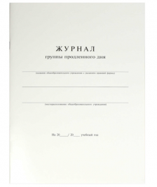 Журнал продленного дня А4 20л на скобе офсет карт.обл Феникс