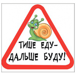 Наклейка Тише еду-дальше буду! 166*156мм матовый УФ-лак, ПВХ Праздник