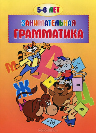 Пособие Занимательная грамматика 5-6 КП