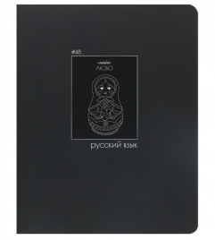 Тетрадь 48л П Русский язык КОКОС Вlack pictures 262140