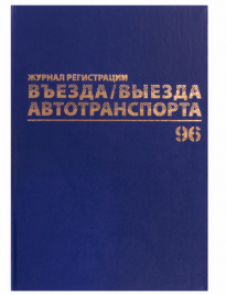 Журнал регистрации въезда/выезда автотранспорта 96л А4 бумвинил офсет BRAUBERG,130257