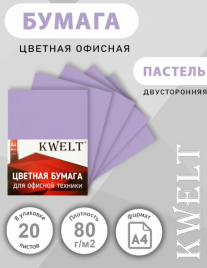 Бумага офисная KWELT пастель А4 80г/м2  20л сиреневый
