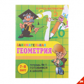 Пособие Я учусь математике тетрадь №1 7-8лет