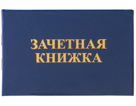 Зачетная книжка ВУЗ Staff 129141