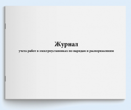 Журнал учета работ по нарядам и распоряжениям