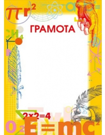 Грамота МП 150 школьная 044.119