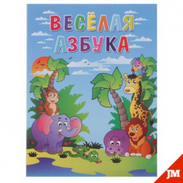 Пособие Веселая азбука КП