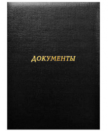 Папка адресная Документы бумвинил (пухлая) черная