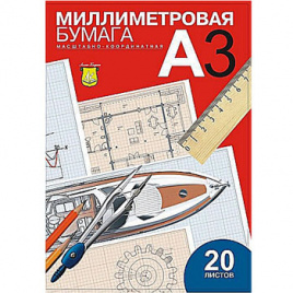 Бумага масштабно-координатная А3 20л ПМ/А3