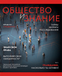 Тетрадь 48л П Journal Обществознание КЭ