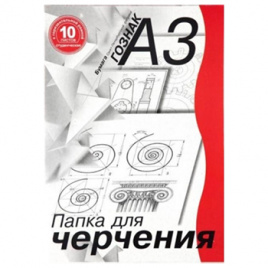 Папка для черчения А3 10л с рамкой горизонт.180г/м
