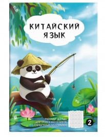 Тетрадь-словарик 24л для записи иероглифов Панда у пруда Феникс