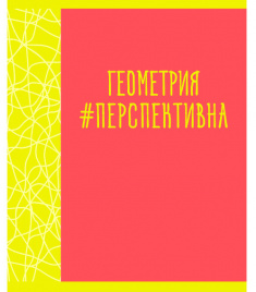 Тетрадь 48л П Neon party Геометрия КЭ
