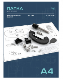 Папка для черчения А4 10л с вертикальной рамкой BG 160г/м2