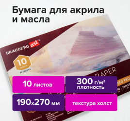 Альбом для акрила и масла 190*270мм 10л 300г склейка тиснение холст BRAUBERG ART