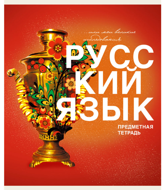 Тетрадь 40л П Основы Русский язык КЭ фото 1