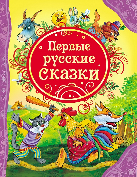 Первые русские сказки ВЛС Росмэн фото 1