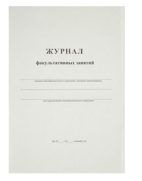 Журнал факультативных занятий А4 24л на скрепке блок офсет Спейс фото 1
