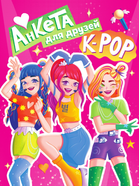 Анкета-точкабук для девочек Анкета для друзей K-pop А5 16л П-П фото 1