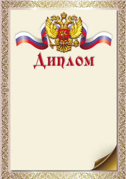 Диплом Сфера РФ мелов.бумага 150г/м2 Ш-16242 фото 1