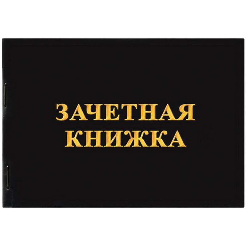 Зачетная книжка СПО Спейс фото 1