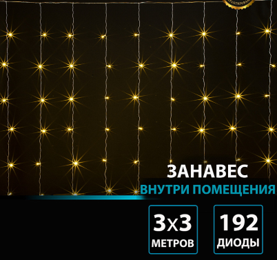 Гирлянда В 192 led занавес тепло-белый прозр.пр 3*3м IP20 фото 1