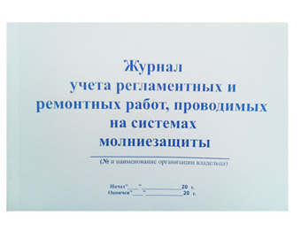 Журнал учета регламентных и ремонтных работ, проводимых на системах молниезащиты А4 48 листов фото 1