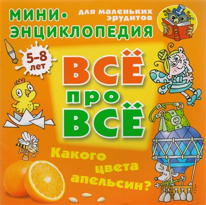 Всё про всё Мини энциклопедия Какого цвета апельси фото 1