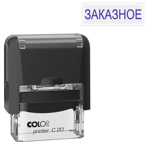 Штамп Заказное Colop стандартный цвет корпуса черный, Printer C20 фото 1