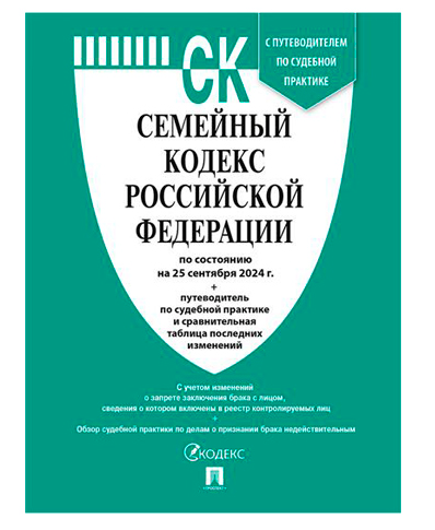 Семейный кодекс РФ по состоянию на 25.09.24г А5 112стр, обложка- бумага, сшивка фото 1