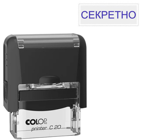 Штамп Секретно Colop стандартный цвет корпуса черный, Printer C20 фото 1