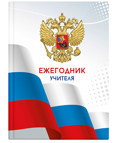 Ежегодник учителя Феникс А6 256л Триада Феникс 65090 фото 1