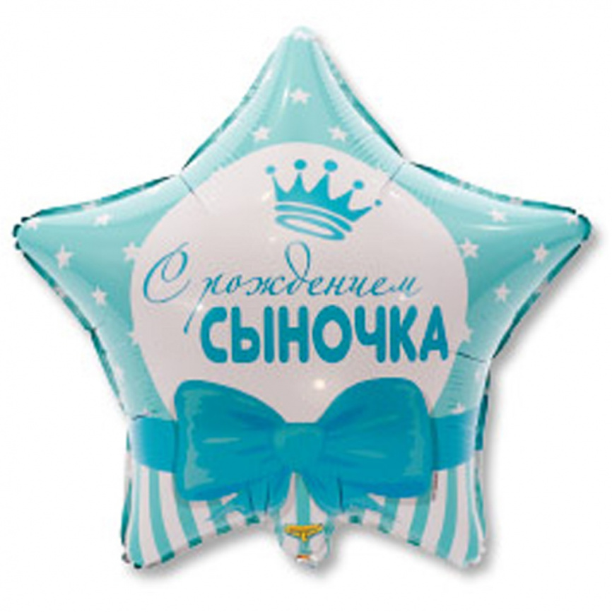 Шар фольга звезда 18" С рождением сыночка Звезды фото 1
